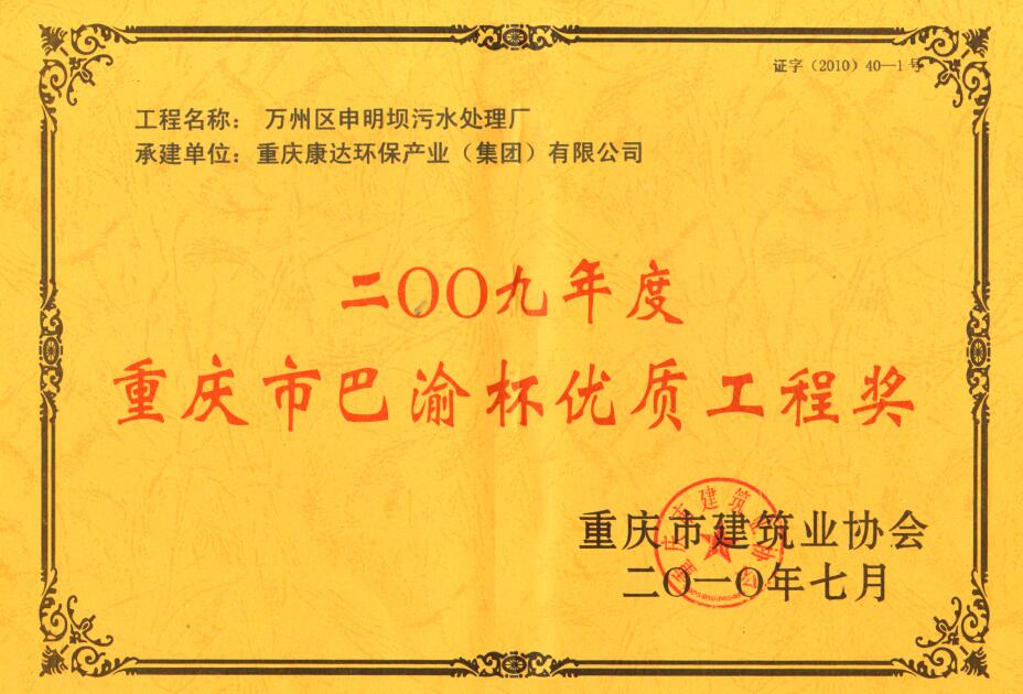 万州区申明坝污水处理厂2009重庆市巴渝杯优质工程奖